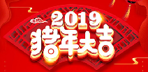 三亚代丰教育咨询有限公司祝您猪年大吉！